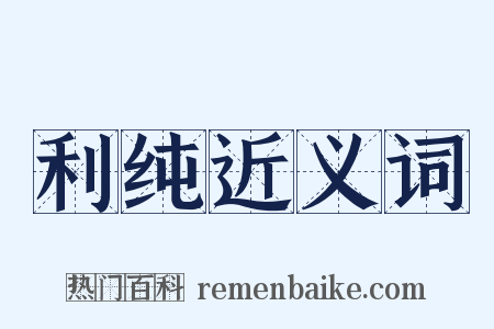 利纯近义词是什么意思的图片